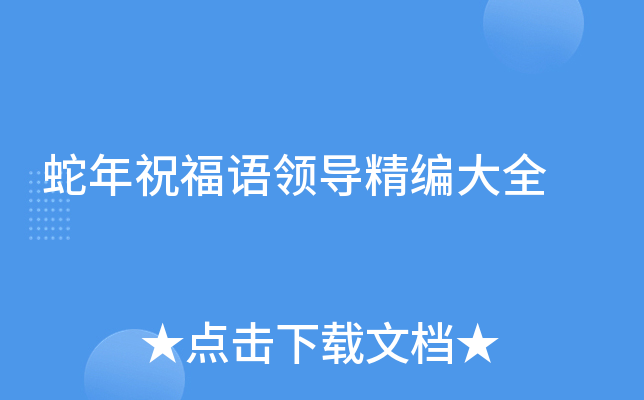 蛇年祝福语领导精编大全