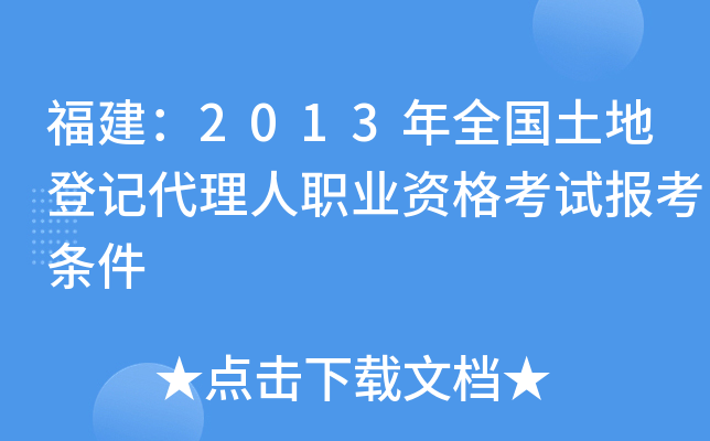 福建：2013年全国土地登记代理人职业资格考试报考条件