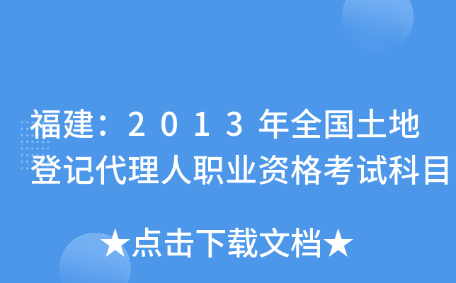 福建：2013年全国土地登记代理人职业资格考试科目