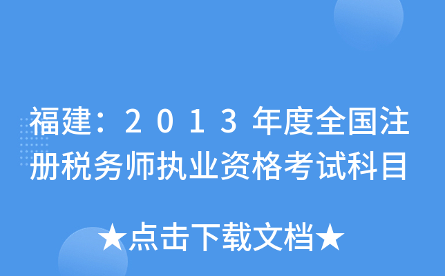 福建：2013年度全国注册税务师执业资格考试科目