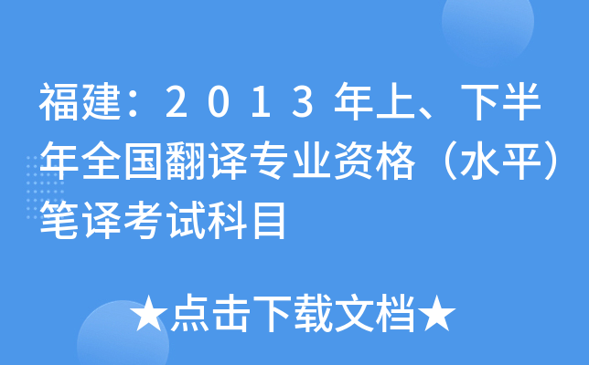 福建：2013年上、下半年全国翻译专业资格（水平）笔译考试科目