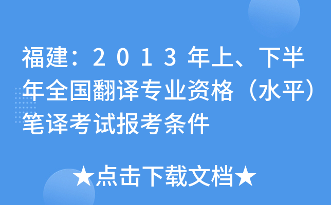 福建：2013年上、下半年全国翻译专业资格（水平）笔译考试报考条件
