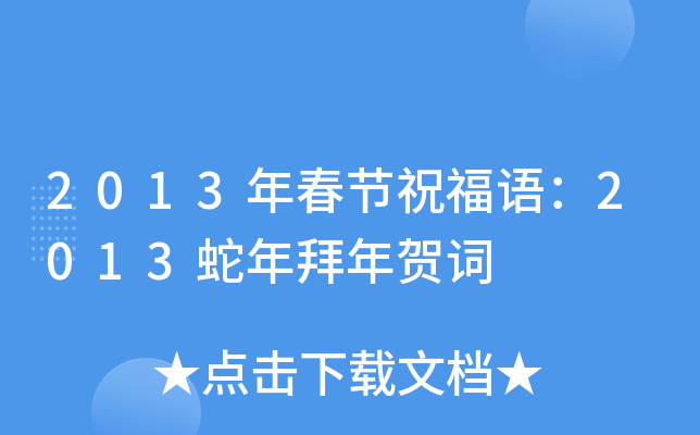 2013年春节祝福语：2013蛇年拜年贺词