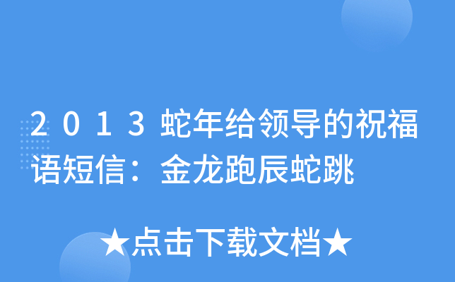 2013蛇年给领导的祝福语短信：金龙跑辰蛇跳