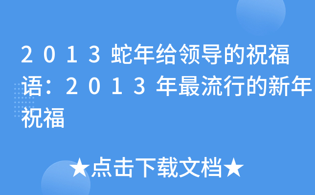 2013蛇年给领导的祝福语：2013年最流行的新年祝福