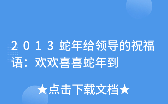 2013蛇年给领导的祝福语：欢欢喜喜蛇年到