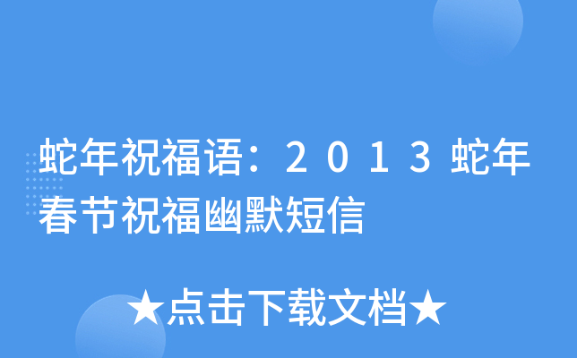 蛇年祝福语：2013蛇年春节祝福幽默短信