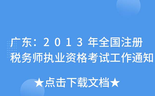 V|2013ȫ(gu)ע(c)(w)(zh)I(y)Yԇ֪ͨ