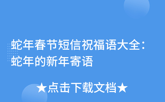 蛇年春节短信祝福语大全：蛇年的新年寄语