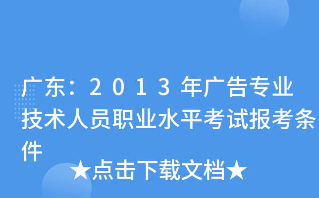 广东：2013年广告专业技术人员职业水平考试报考条件