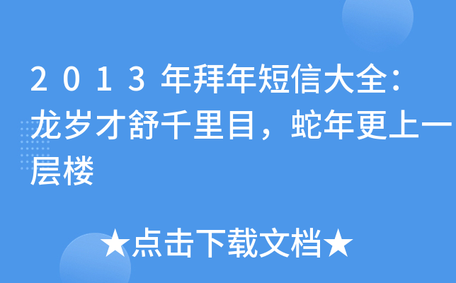 2013年拜年短信大全：龙岁才舒千里目，蛇年更上一层楼