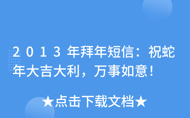 2013年拜年短信：祝蛇年大吉大利，万事如意！