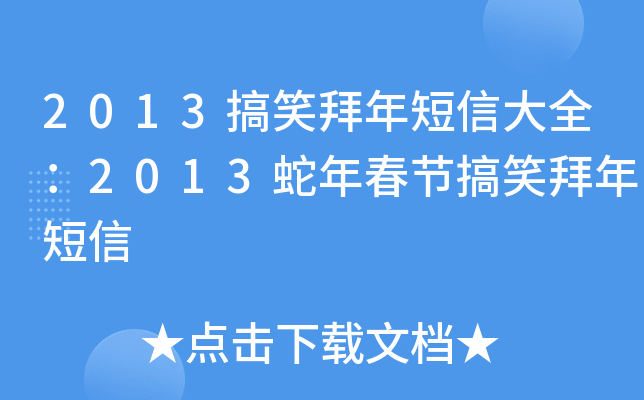 2013搞笑拜年短信大全：2013蛇年春节搞笑拜年短信