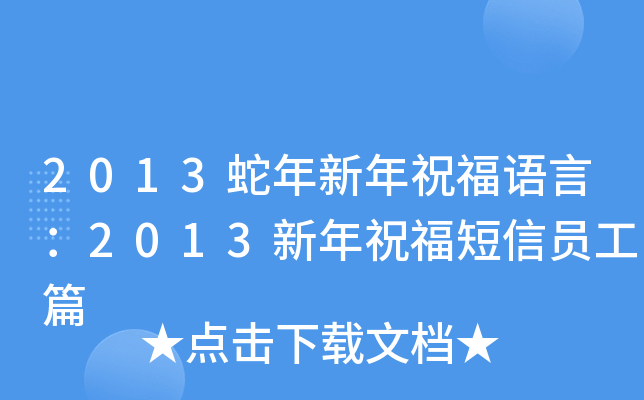2013蛇年新年祝福语言：2013新年祝福短信员工篇