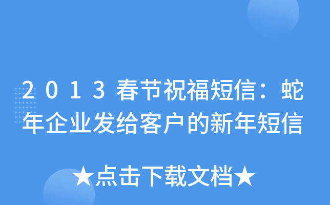 2013春节祝福短信：蛇年企业发给客户的新年短信
