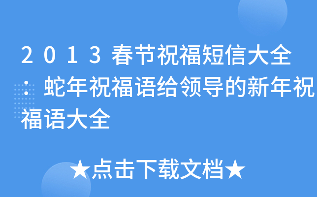2013春节祝福短信大全：蛇年祝福语给领导的新年祝福语大全