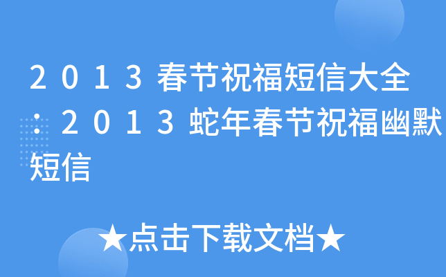 2013春节祝福短信大全：2013蛇年春节祝福幽默短信