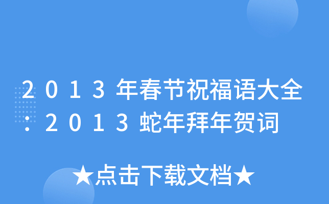 2013年春节祝福语大全：2013蛇年拜年贺词