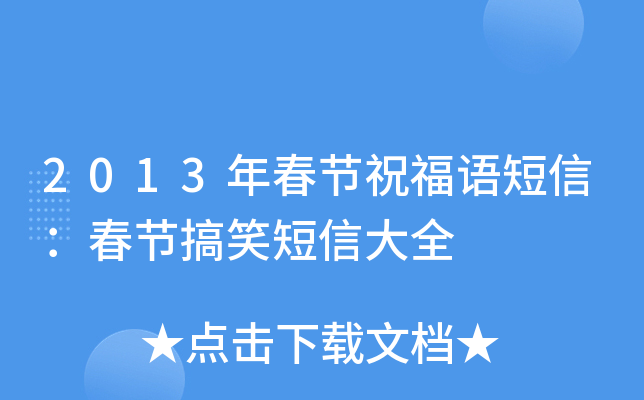 2013年春节祝福语短信：春节搞笑短信大全
