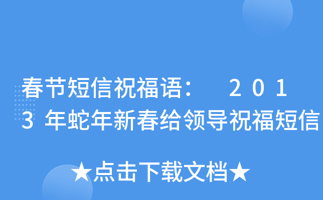 春节短信祝福语： 2013年蛇年新春给领导祝福短信