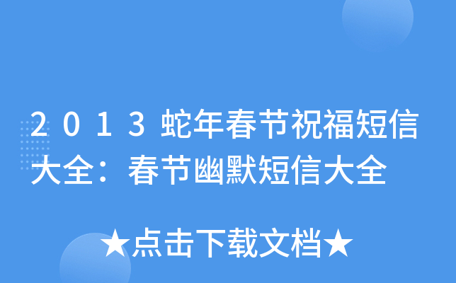 2013蛇年春节祝福短信大全：春节幽默短信大全