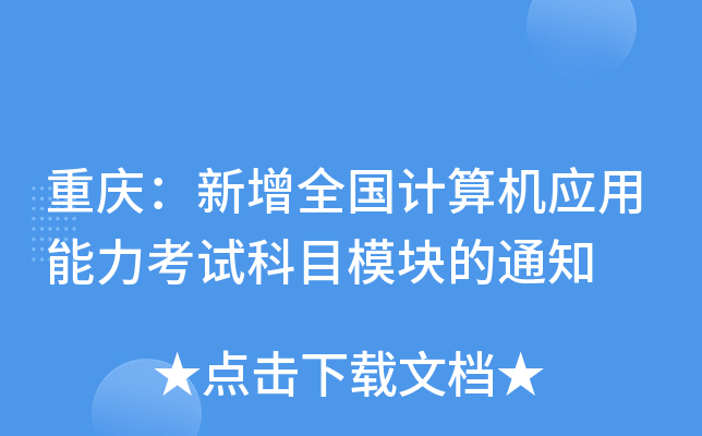 重庆：新增全国计算机应用能力考试科目模块的通知