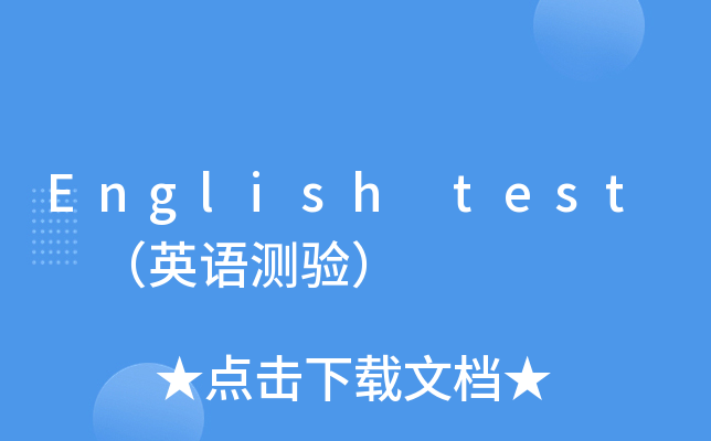 englishtest英语测验
