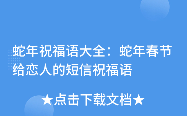 蛇年祝福语大全：蛇年春节给恋人的短信祝福语