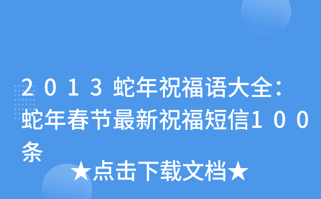 2013蛇年祝福语大全：蛇年春节最新祝福短信100条