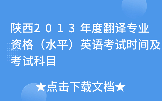 陕西2013年度翻译专业资格（水平）英语考试时间及考试科目