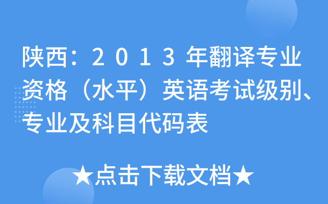 陕西：2013年翻译专业资格（水平）英语考试级别、专业及科目代码表