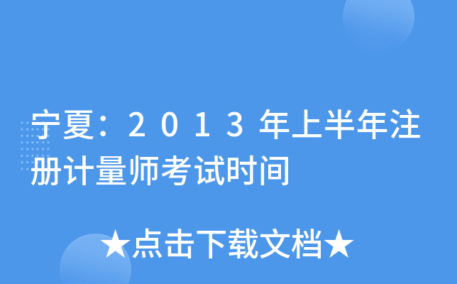 宁夏：2013年上半年注册计量师考试时间