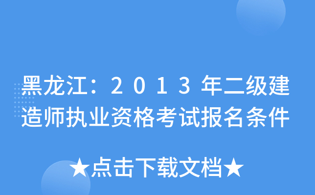 黑龙江：2013年二级建造师执业资格考试报名条件
