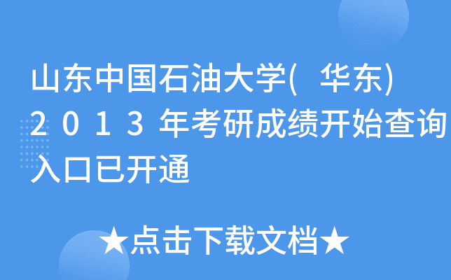 山東中國石油大學華東2013年考研成績開始查詢入口已開通