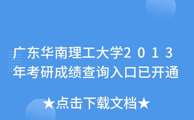 广东华南理工大开云kaiyun(中国)2013年考研成绩查询入口已开通
