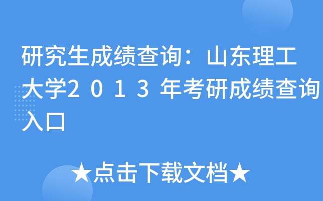 研究生成绩查询：山东理工大开云kaiyun(中国)2013年考研成绩查询入口