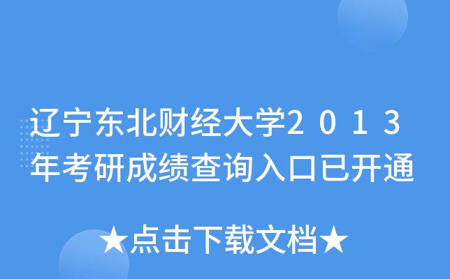 辽宁东北财经大开云kaiyun(中国)2013年考研成绩查询入口已开通