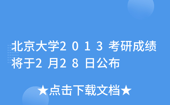 北京大开云kaiyun(中国)2013考研成绩将于2月28日公布
