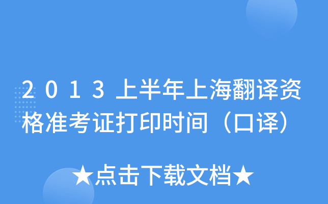 2013上半年上海翻译资格准考证打印时间（口译）