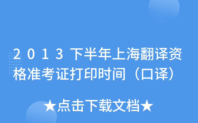 2013下半年上海翻译资格准考证打印时间（口译）