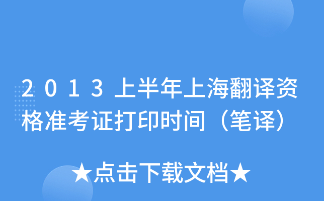 2013上半年上海翻译资格准考证打印时间（笔译）
