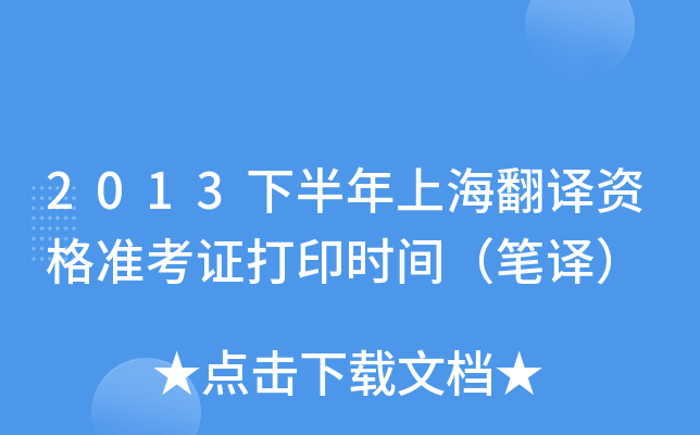 2013下半年上海翻译资格准考证打印时间（笔译）