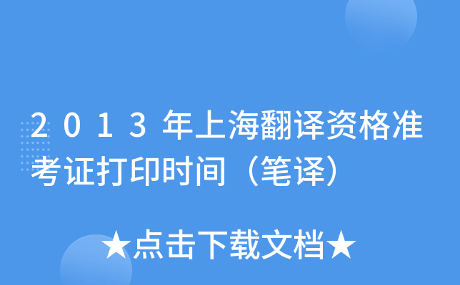 2013年上海翻译资格准考证打印时间（笔译）
