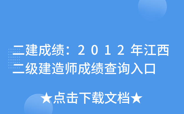 二建成绩：2012年江西二级建造师成绩查询入口
