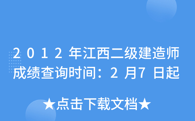 2012年江西二级建造师成绩查询时间：2月7日起