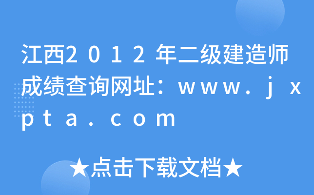 江西2012年二级建造师成绩查询网址：www.jxpta.com