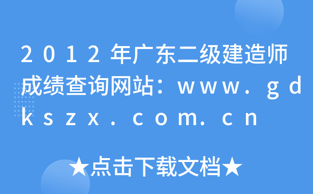 2012V|쎟ɿԃWվwww.gdkszx.com.cn