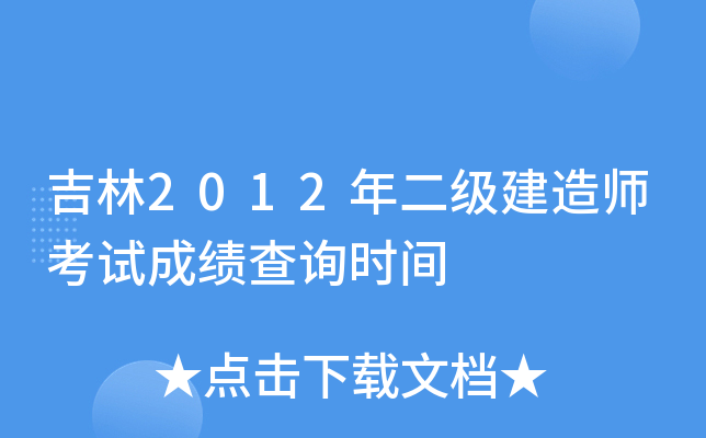 吉林2012年二级建造师考试成绩查询时间