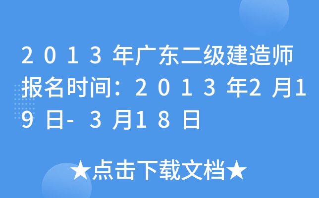 2013年广东二级建造师报名时间：2013年2月19日-3月18日