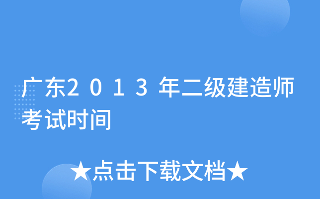 广东2013年二级建造师考试时间